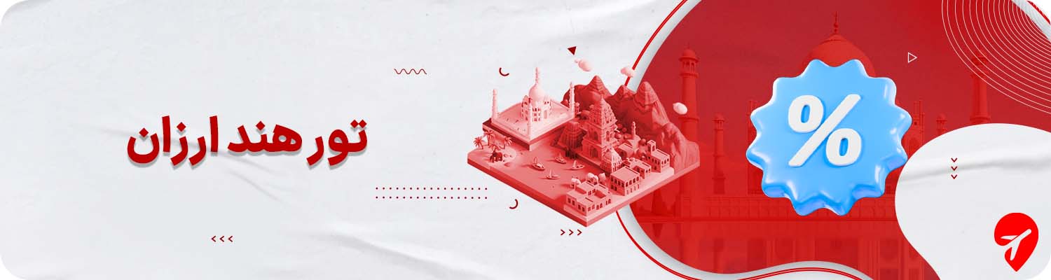 تور هند ارزان